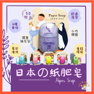 【24H台北出貨】日本の紙香皂 紙香皂補充包 防疫好物 攜帶方便 紙肥皂 肥皂片 香皂片 兒童洗手 幼兒園防疫 結婚小物
