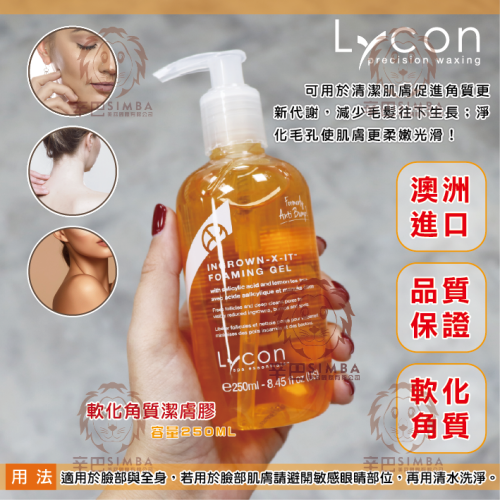 [市場最低價]◆澳洲進口 LYCON萊康∣軟化角質潔膚膠 250ml ∣ 專業護理保養◆