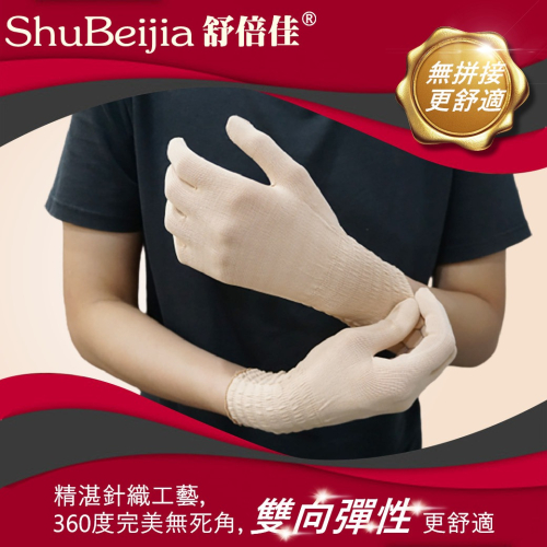 舒倍佳成人濕疹富貴手異位性皮膚炎防護手套/保養3D高彈性手套