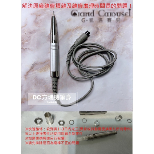 G.凱洛賽兒同款 Grand Carousel DC方塊機 磨筆 維修 服務 維修服務 維修處理