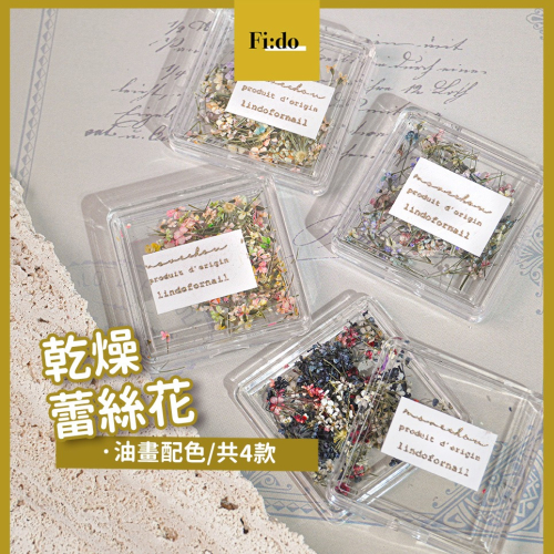 現貨｜ 日系 春日浪漫 哥德油畫配色 乾燥花 碎花蕾絲花 美甲 壓花 乾燥滿天星 小碎花 乾燥小花 油畫