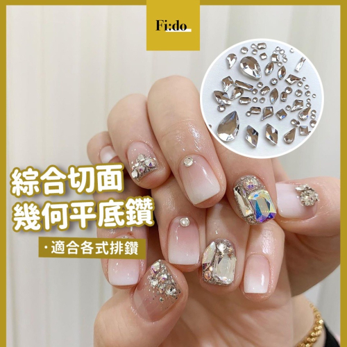 現貨供應｜美甲 平底鑽 閃亮百搭 幾何鑽 綜合款式 美甲鑽飾 飾品 切面鑽飾 排鑽 透白 銀白方形鑽 造型鑽 鑽 彩鑽