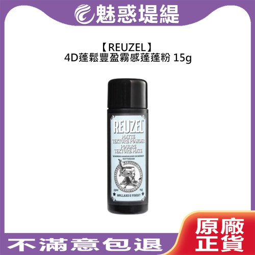 【魅惑堤緹?】REUZEL 4D蓬鬆豐盈霧感蓬蓬粉 15g 蓬蓬粉 造型打底 蓬鬆 油頭 造型 豐盈粉 霧感