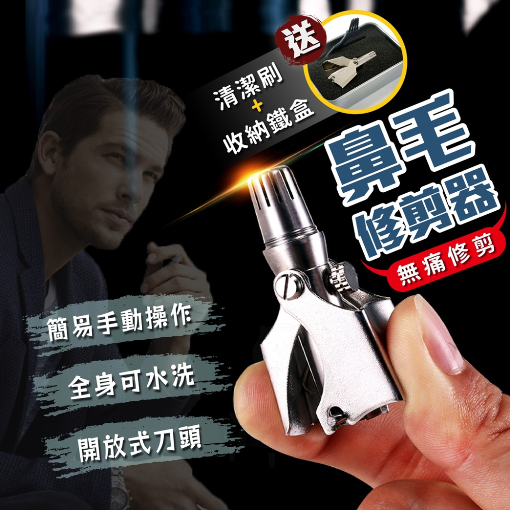 鼻毛修剪器【台灣現貨】[品質保證] 鼻毛刀 鼻毛剪 鼻毛機 修鼻毛 修鼻毛器 剪鼻毛 手動鼻毛剪 鼻毛修剪 男用 居家