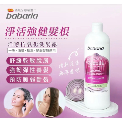 Babaria 洋蔥抗老修復洗髮精