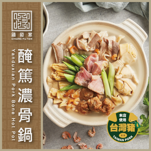 【蔣府宴】醃篤濃骨鍋｜3-4人份量