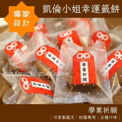 【凱倫小姐】學業祈願包裝幸運籤餅 ?考試祈福.會考.指考.畢業.謝師.送別