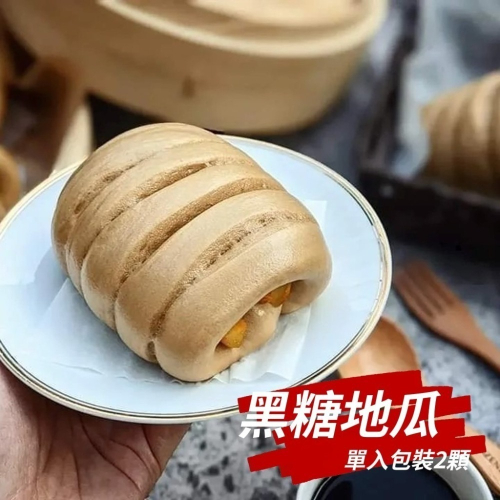 【花漾饅頭屋】黑糖地瓜饅頭(全素) 台農66號紅心地瓜鬆軟香甜×2顆