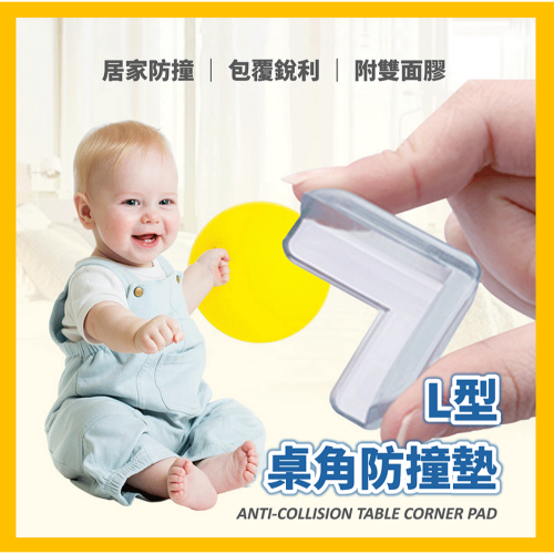 透明防撞護角 加厚L型防撞角 桌角防護矽膠墊 防撞桌角 防撞貼 兒童防護角 桌角墊 L型防撞角 防撞角 防撞墊 桌角墊