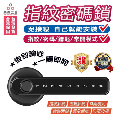 指紋鎖 喇叭鎖 密碼鎖 電子鎖 開鎖 四合一智慧鎖 木門指紋鎖 辦公室指紋鎖 房間門指紋鎖【森森五金】