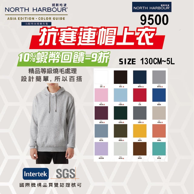 北歐經典】台灣公司】 快速出貨 North Harbour 諾斯哈波 9500系列 大學T 連帽T 連帽上衣 帽T 刷毛