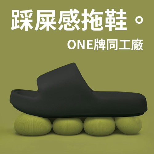 ONE牌同工廠【踩屎感拖鞋】舒適度極高 厚底柔軟 居家外出都適合穿 讓腳舒服 足部保護 止滑 防滑 浴室 室內拖 清爽