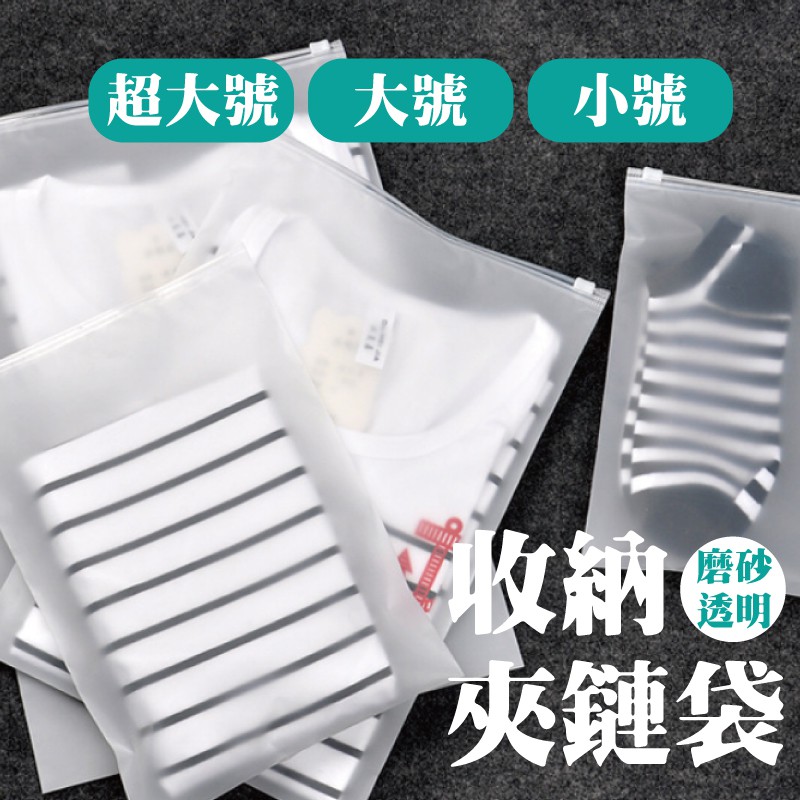 【台灣出貨】 收納夾鏈袋 三種尺寸 旅行收納袋 透明袋 防塵袋 化妝包袋 旅行用品 收納袋 夾鏈袋 旅行收納