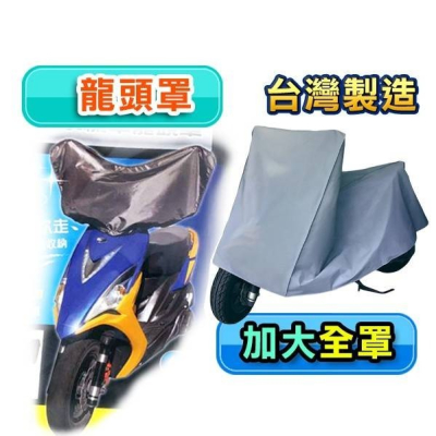 米諾諾 防水機車龍頭罩《137003》／加大機車防塵套《136792》