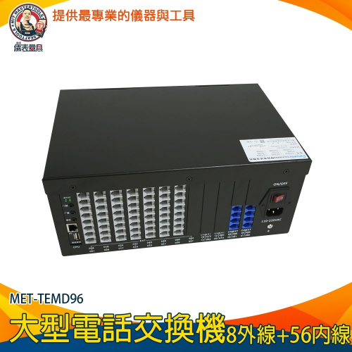 【儀表】TEMD96 大型電話交換機 8外線+56內線 公司電話總機 總機系統分機設定 數位電話總機 數位話機 飯店總機