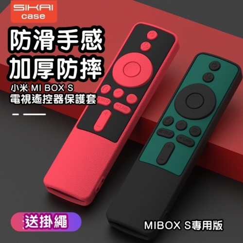 台灣現貨 優質 小米電視遙控器 MI BOX S 小米電視 50 55 65 吋 保護套 國際版S 附掛繩