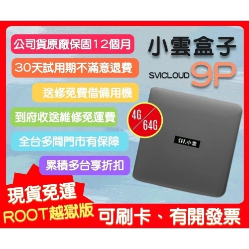 【艾爾巴數位】享30天試用,小雲9P 機皇電視盒 SVICLOUD 9核心超霸氣 4G+64G ,贈品價