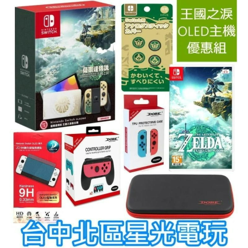 【Switch OLED 王國之淚優惠】NS 薩爾達王國之淚 特仕主機＋遊戲＋玻璃貼＋保護殼＋收納包＋類比套【星光】
