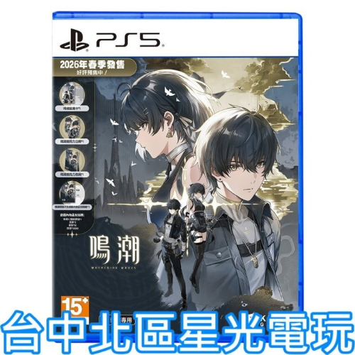 含特典 預購4/30上市【PS5 原版片】☆ 鳴潮 典藏版 ☆中文版全新品【台中星光電玩】