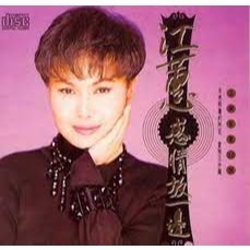 江蕙 __感情放一邊**全新**CD