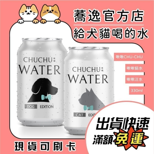 啾啾 CHU-CHU 啾啾貓水 啾啾汪水 補水 綜合維生素 口腔健康 小麥草 木天蓼 犬貓補水 寵物零食 330ml