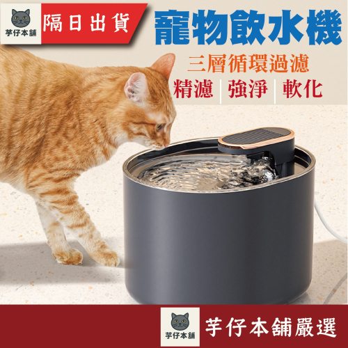 【芋仔本舖】寵物飲水機 自動飲水機 貓咪飲水 狗狗飲水 活水機 寵物喝水器 智能飲水機 3L容量 過濾水質