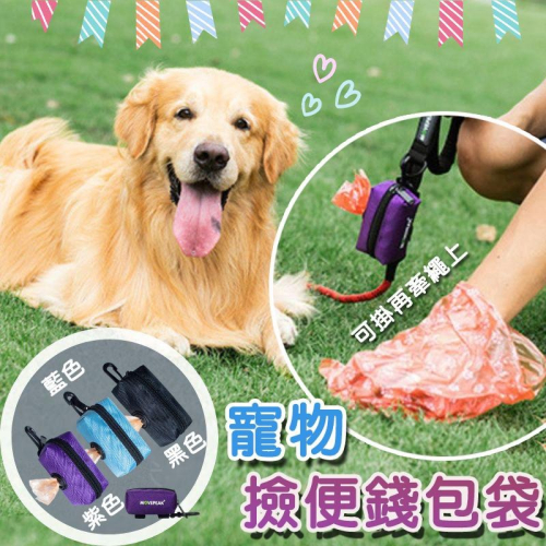 【毛小孩星球】★寵物錢包撿便袋★ 狗狗拾便袋 寵物垃圾袋 收納包 狗屎袋 遛狗包 方便遛狗 撿便袋 撿狗便 垃圾袋