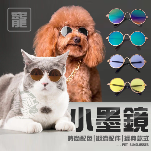 【毛皇上】小墨鏡 寵物墨鏡 圓框眼鏡 潮流眼鏡 拍照道具 寵物飾品 貓狗眼鏡