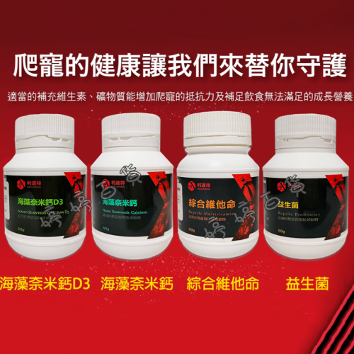 利達祥 兩棲爬蟲 營養補給品【D3鈣粉、鈣粉、綜合維他命、益生菌】守宮 鬆獅蜥 蛇 烏龜 兩棲爬蟲 婷婷水族 兩棲爬寵