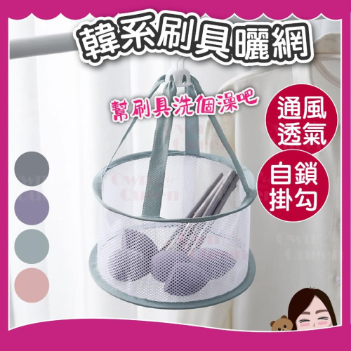 女王美學(台灣現貨快速出貨)刷具晾曬網 曬刷具 晾刷具 刷具網 刷具晾曬架