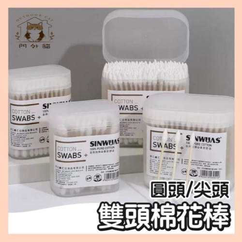 【台灣現貨】雙頭棉花棒 木軸棉花棒 化妝棉棒 木頭棉花棒 挖耳棒 掏耳棒 清潔棉棒 掏耳棉棒 卸妝棉棒 雙頭棉棒 門外貓