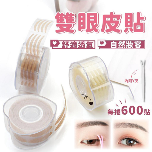 【贈Y叉】雙眼皮貼 隱形雙眼皮貼 雙眼皮貼 雙眼皮 膚色雙眼皮貼 隱形雙眼皮 薄款雙眼皮貼 粗款雙眼皮貼 大眼神器
