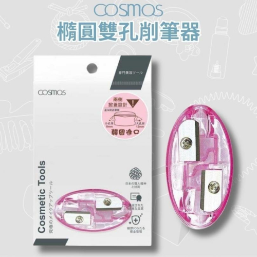 開發票 cosmos 橢圓雙孔削筆器 (H34772) 韓國製