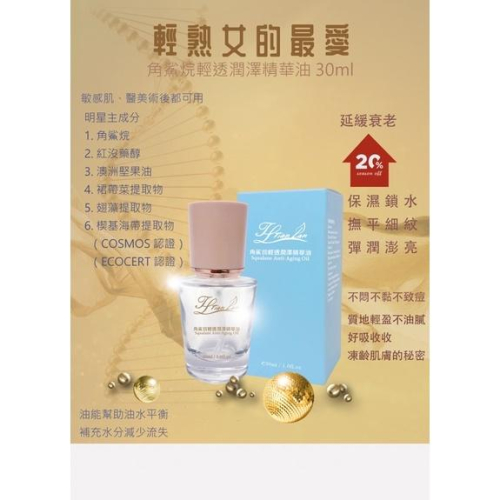 恬瀾系列 角鯊烷輕透潤澤精華油 30ml 原價2980 逆齡保濕油水平衡（限時搶購）