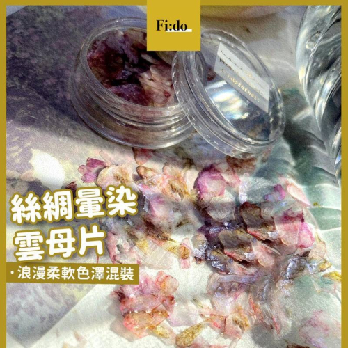 現貨｜春夏新款 美甲漸變 細閃光澤 絲綢貝殼 超薄雲母片 仙氣 貝殼片 貝殼光 貝殼 雲母 素材 暈染 美甲飾品