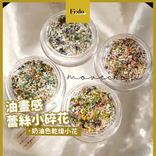 現貨供應｜ 日系質感 美甲 混色蕾絲花 乾花 油畫風 綜合小乾燥花 碎花 壓花 美甲 diy 裝飾 小野花 迷你乾燥花