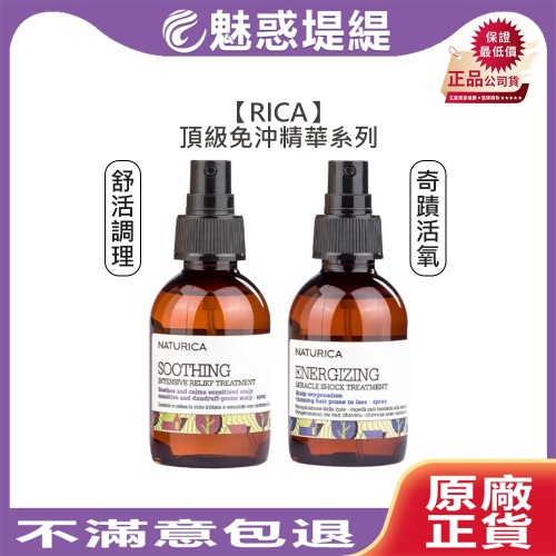 【魅惑堤緹?】RICA 舒活調理精華 奇蹟活氧精華 100ml 養髮液 精華液 頭皮水 滴露 噴霧 賦活 舒緩 油性