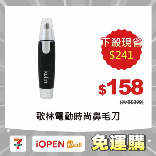 【7-ELEVEN 門市團購】歌林時尚電動耳鼻毛刀 (KBH-HC01)