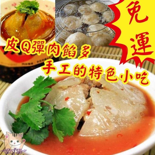 免運 台中肉圓40年老店皮Q彈肉餡多手工的特色小吃真材實料美味料理幸福洋溢的Q彈美味 肉圓