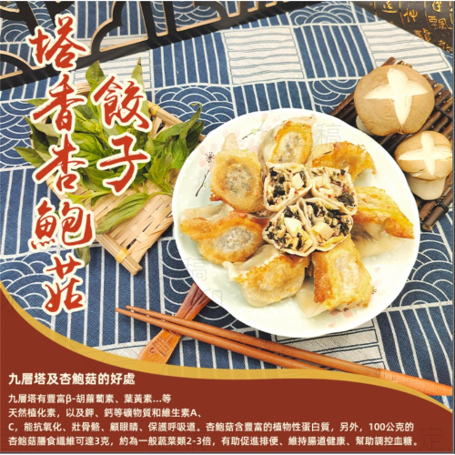 塔香杏鮑菇餃子