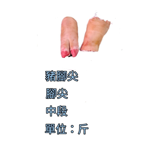 臺灣豬-豬腳尖 切開 600公克