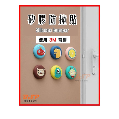 BSP 啵啵嬰童 3M背膠 防撞保護墊 靜音墊 防碰片 門把手防撞 防護粒 門把防撞 防撞貼 緩沖墊 消音 靜音