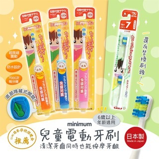 【寶寶王國】日本製 minimum 3歲以上 電動牙刷/補充牙刷