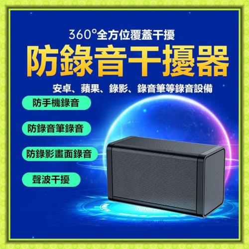 錄音干擾 防錄音 防竊聽 防手機錄音 干擾器 保密 防手機錄音筆 屏蔽器 辦公室會議 開會 防竊聽談話
