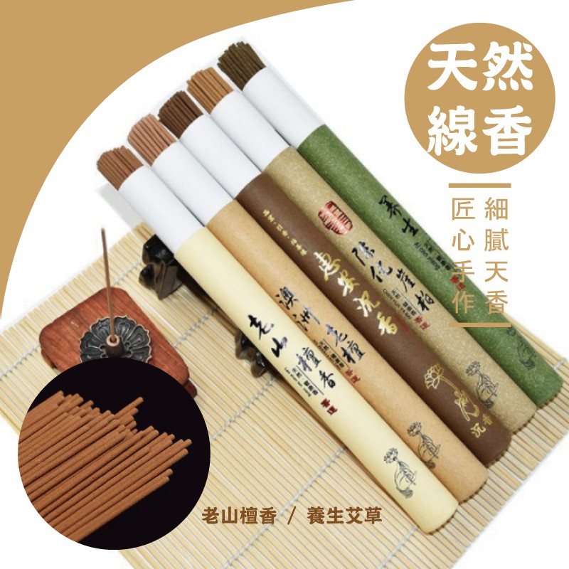 [蝦皮最低] 20g 線香 沉香 老山檀香 檀香 沈香 艾草 水沉 崖柏 薰香 臥香 招財 祈福 開運 化煞 淨化 避邪