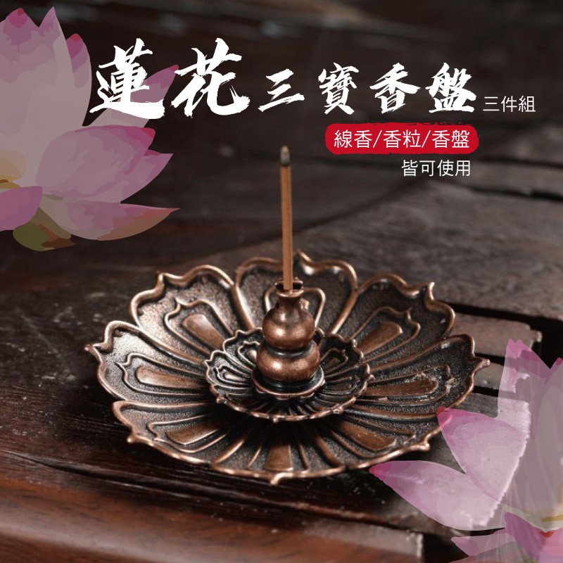 [台灣出貨] 蓮花三寶香插盤 檀香盤 香爐點香盤 香托 線香爐 香插香座 香爐 香插 線香 臥香 招財 香座 招財