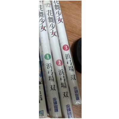 花舞少女1-3