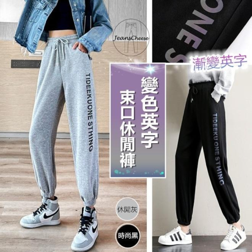 韓系.漸層變色英字.高腰顯瘦.鬆緊帶抽繩.休閒褲.縮口褲.束口褲.休閒長褲運動褲女生長褲工裝褲工作褲#.W9.8099