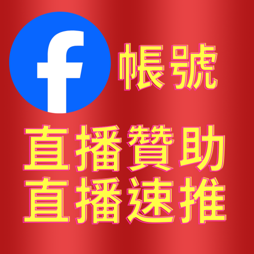 FB直播贊助 FB直播贊助帳號 FB直播投放 FB直播投放
