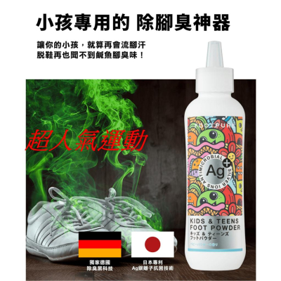 嘉義實體門市.腳臭救星.孩童學生專用除腳臭神器-Ag銀離子噴噴鞋蜜粉